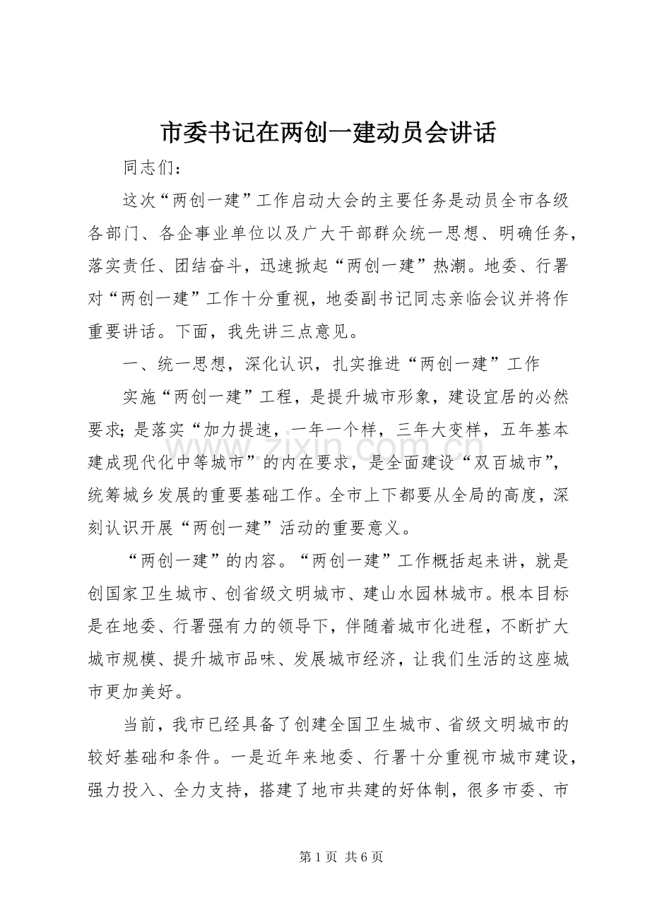 市委书记在两创一建动员会讲话.docx_第1页