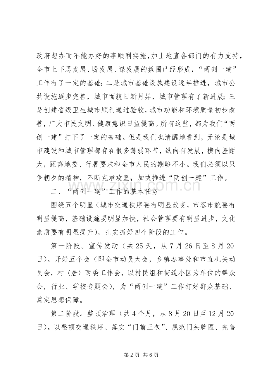 市委书记在两创一建动员会讲话.docx_第2页