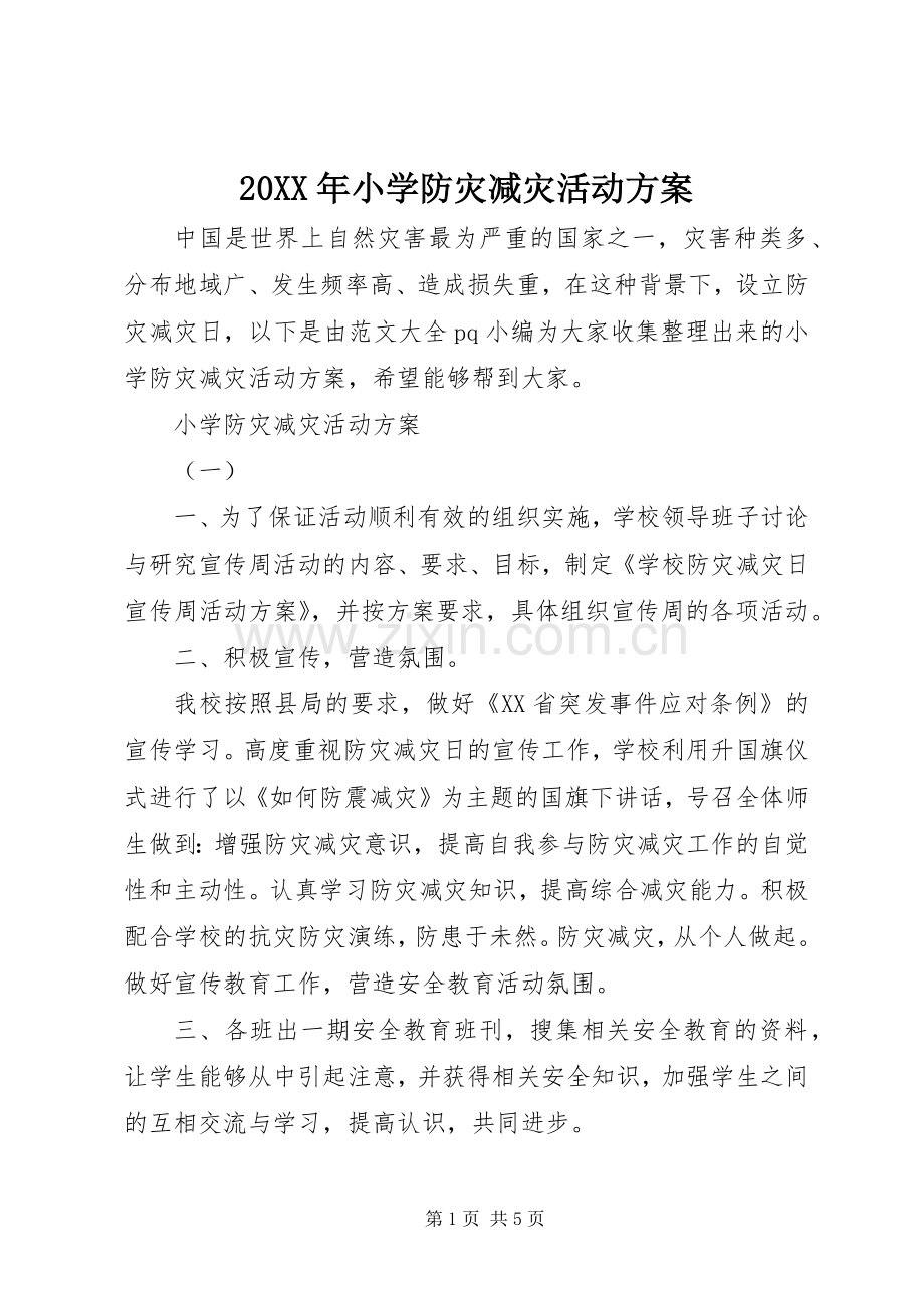 XX年小学防灾减灾活动实施方案.docx_第1页