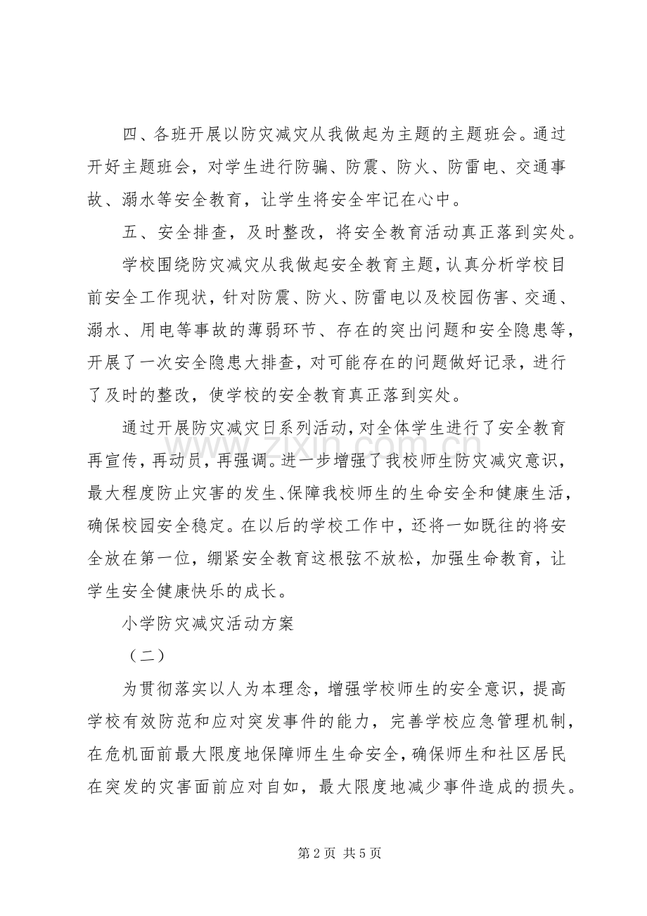 XX年小学防灾减灾活动实施方案.docx_第2页