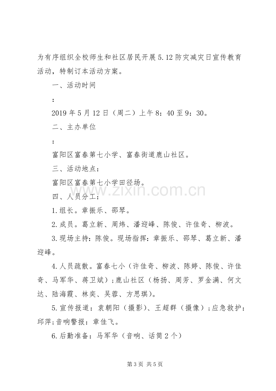 XX年小学防灾减灾活动实施方案.docx_第3页