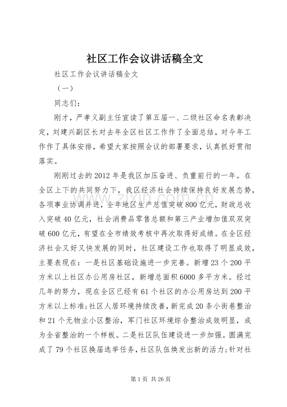 社区工作会议讲话稿全文.docx_第1页