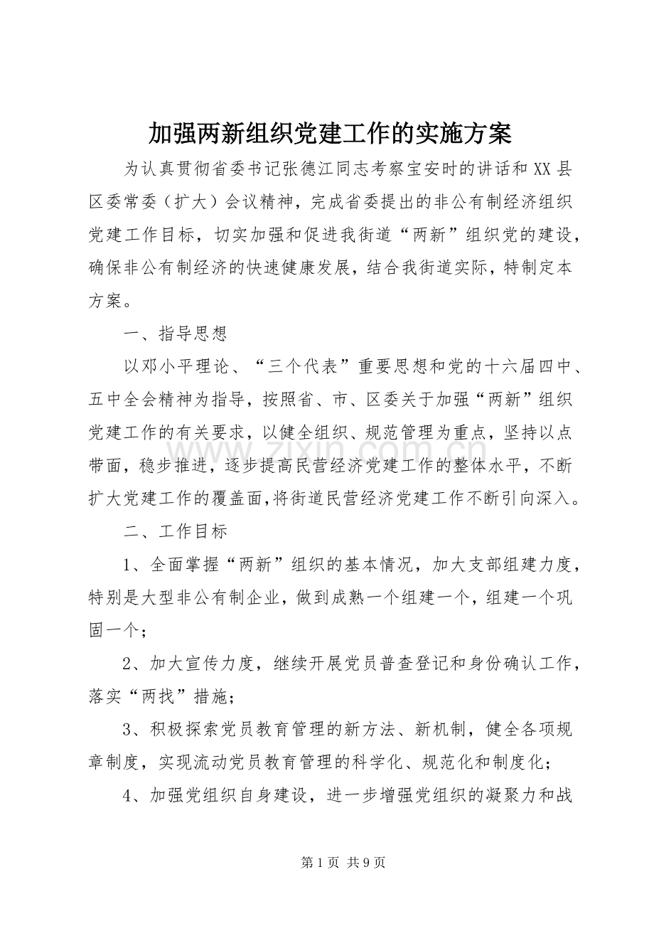 加强两新组织党建工作的方案 .docx_第1页