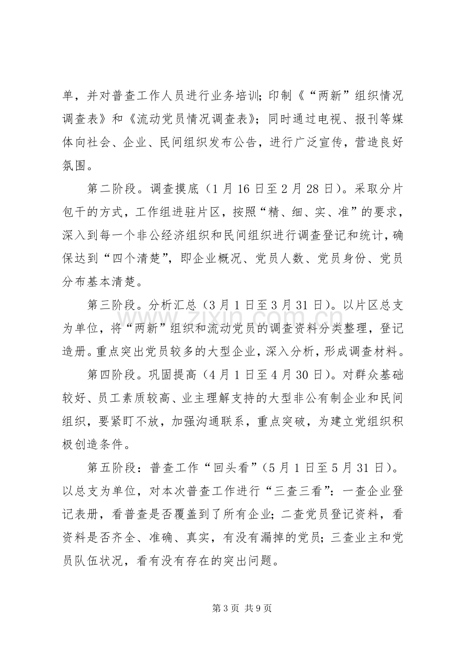 加强两新组织党建工作的方案 .docx_第3页