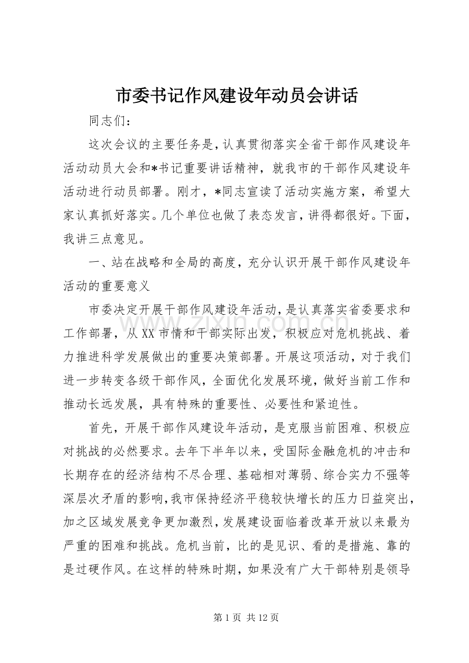 市委书记作风建设年动员会讲话.docx_第1页