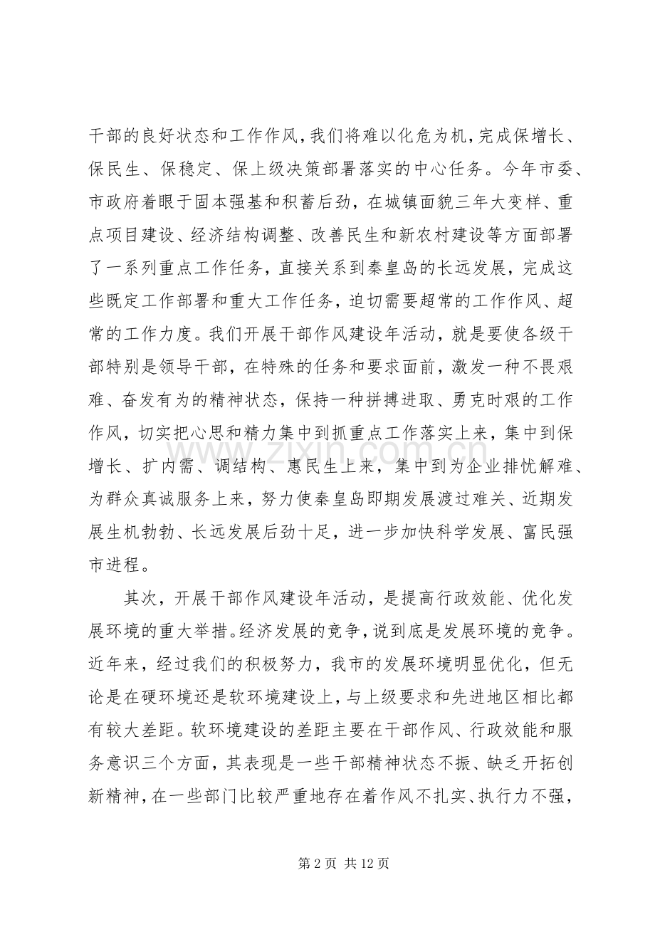 市委书记作风建设年动员会讲话.docx_第2页