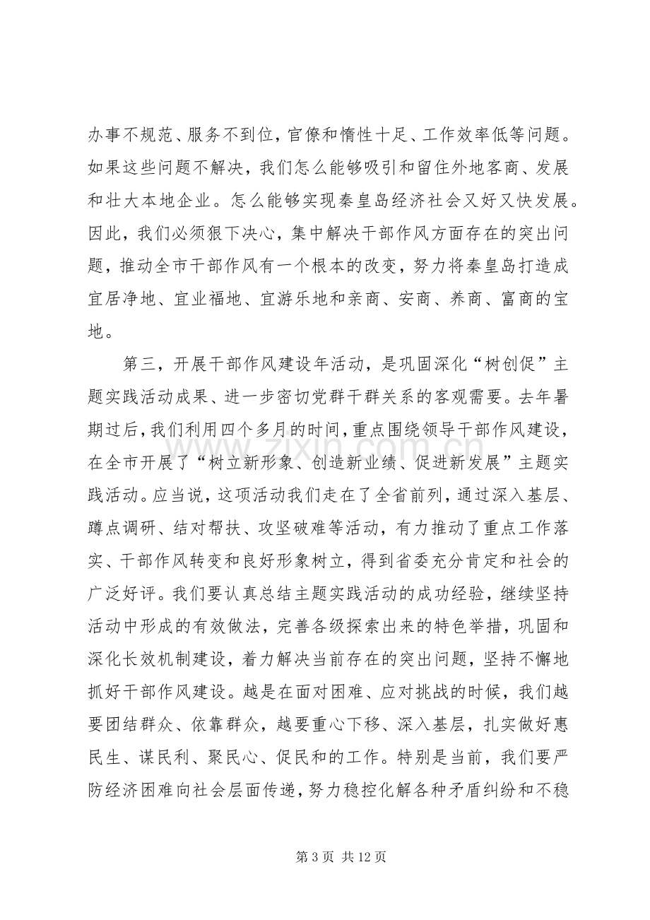 市委书记作风建设年动员会讲话.docx_第3页