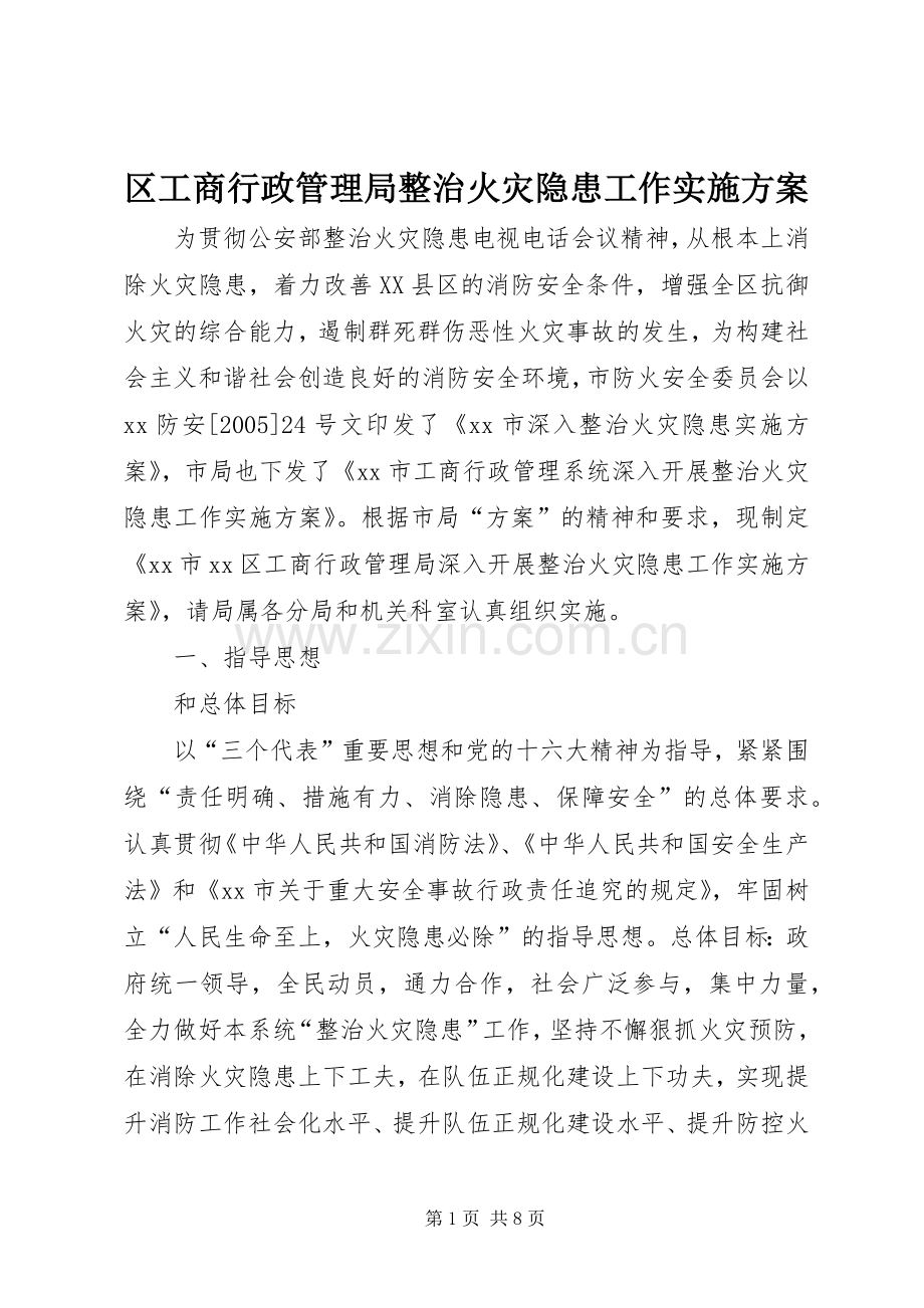 区工商行政管理局整治火灾隐患工作方案.docx_第1页