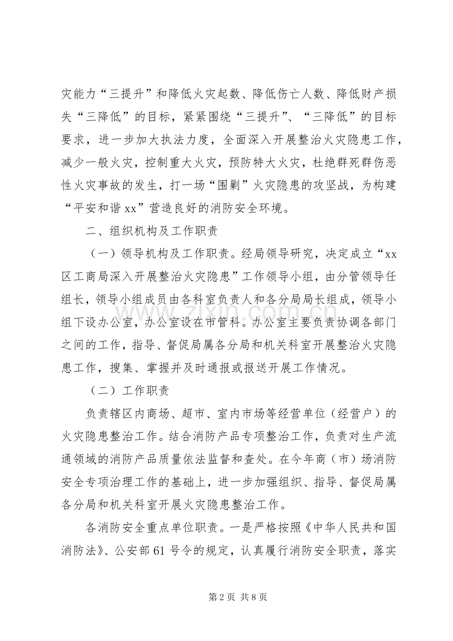 区工商行政管理局整治火灾隐患工作方案.docx_第2页