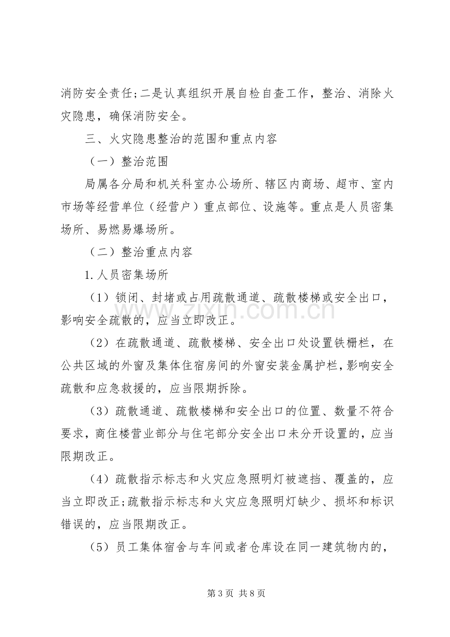 区工商行政管理局整治火灾隐患工作方案.docx_第3页