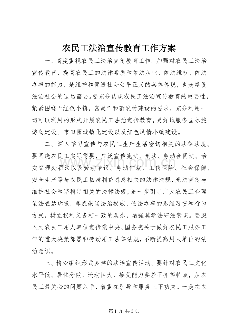 农民工法治宣传教育工作实施方案.docx_第1页