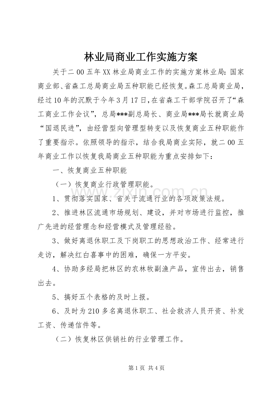 林业局商业工作方案 (2).docx_第1页