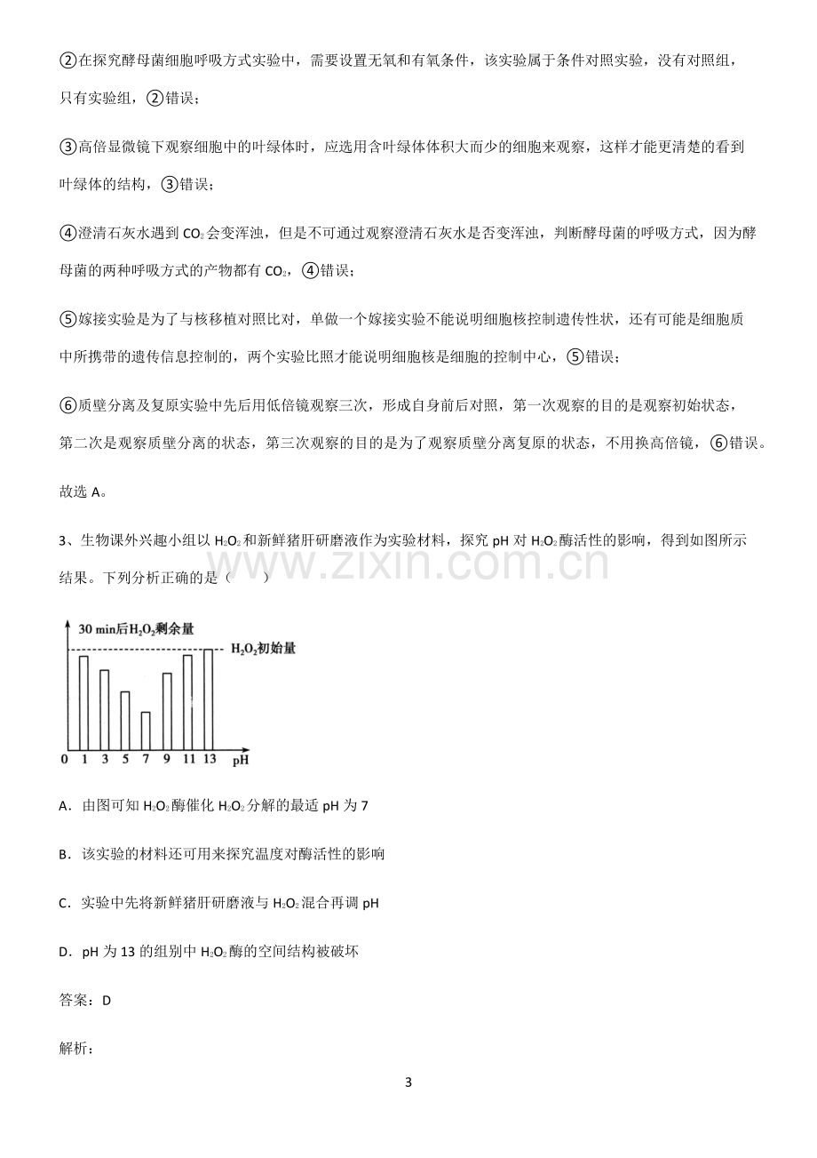 通用版高中生物必修一细胞的能量供应和利用知识总结例题.pdf_第3页