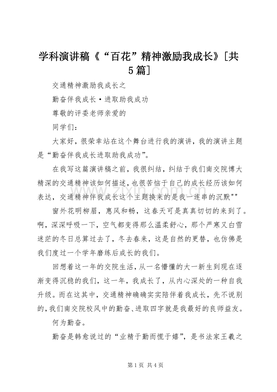 学科演讲稿《“百花”精神激励我成长》[共5篇].docx_第1页