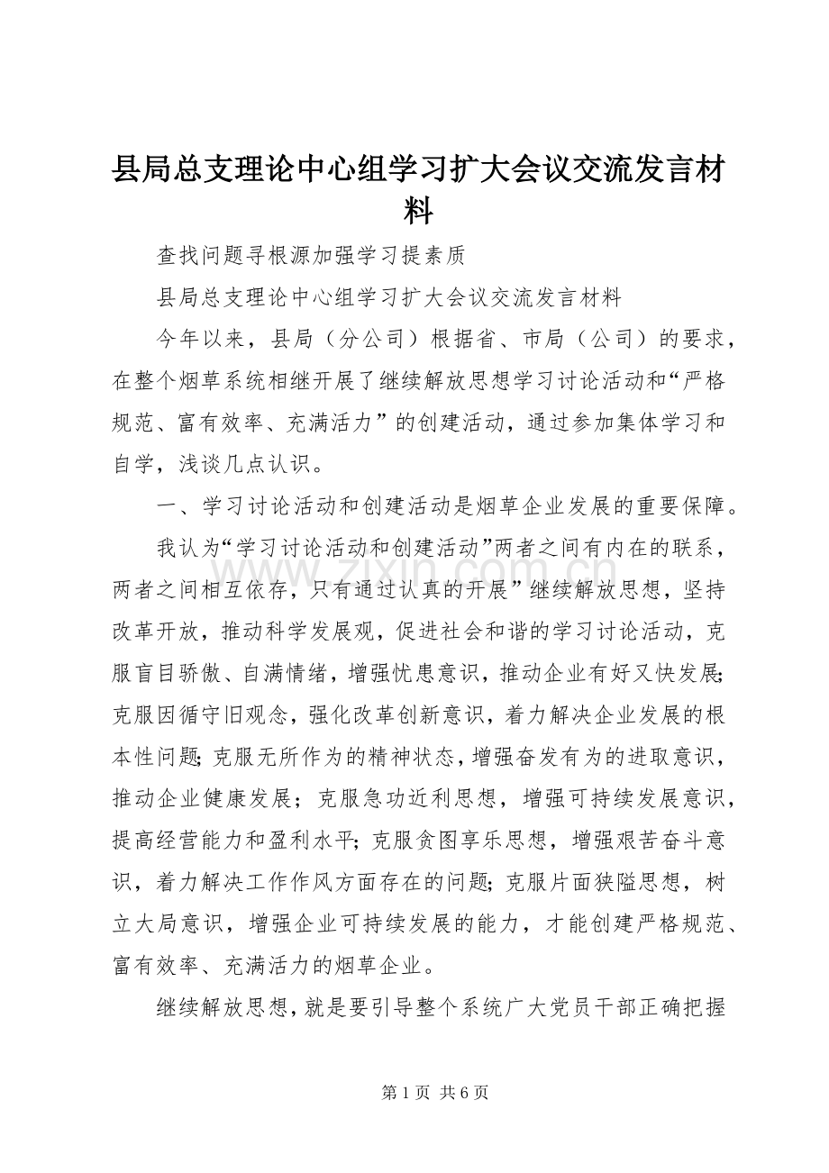 县局总支理论中心组学习扩大会议交流发言材料提纲.docx_第1页