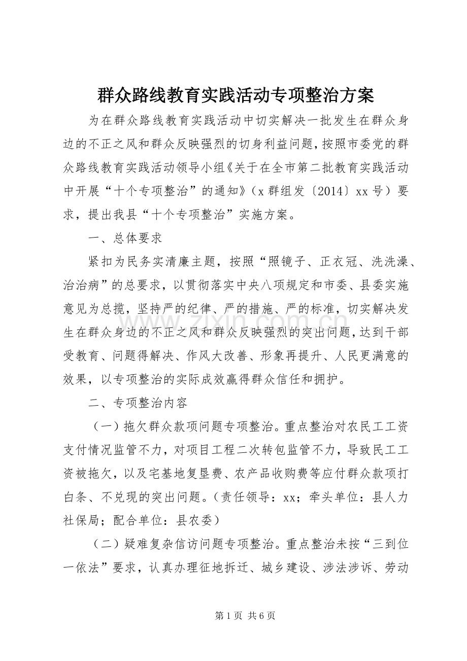 群众路线教育实践活动专项整治实施方案.docx_第1页