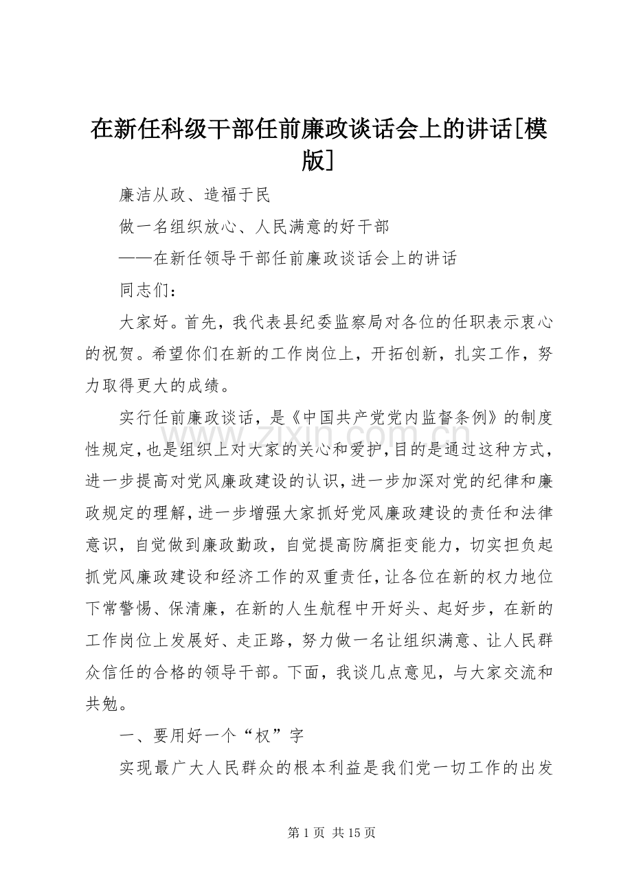 在新任科级干部任前廉政谈话会上的讲话[模版].docx_第1页