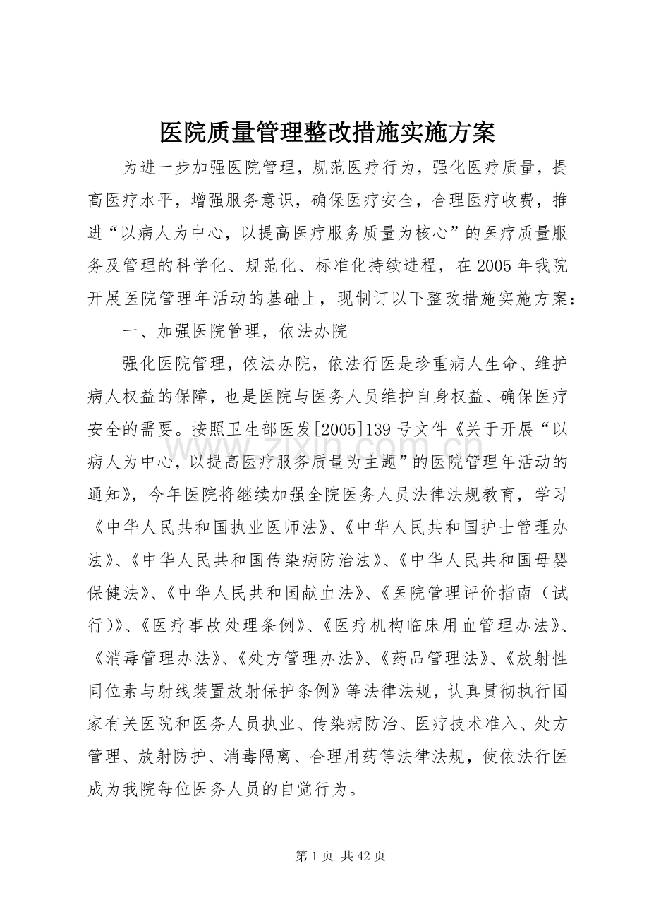 医院质量管理整改措施方案.docx_第1页