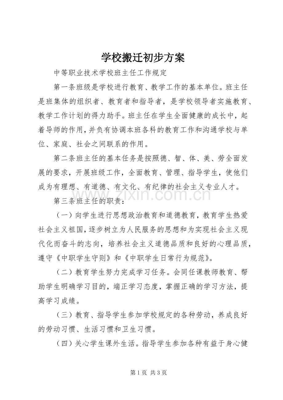 学校搬迁初步实施方案 .docx_第1页