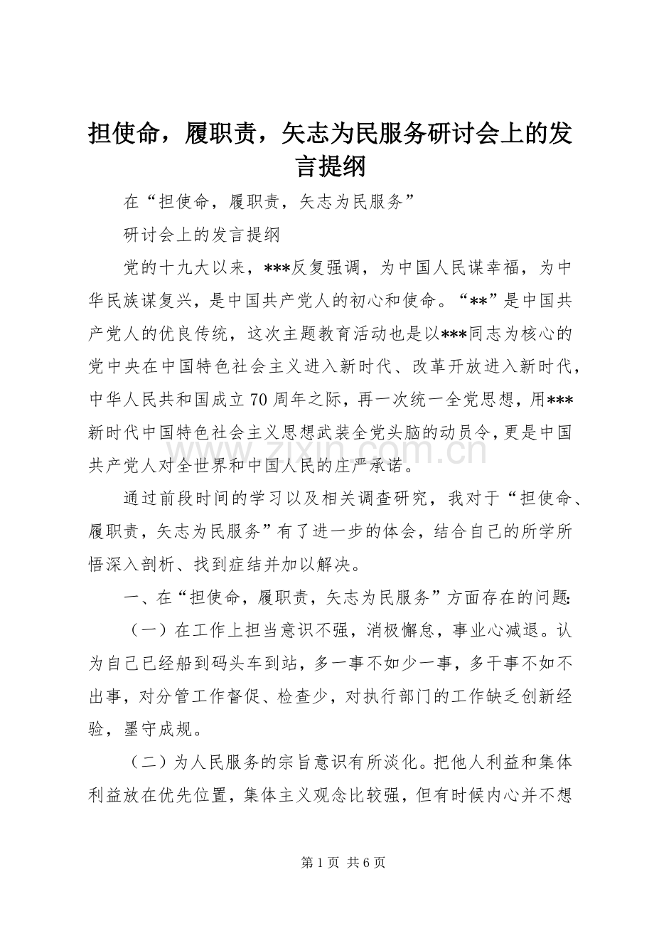 担使命履职责矢志为民服务研讨会上的发言提纲材料.docx_第1页