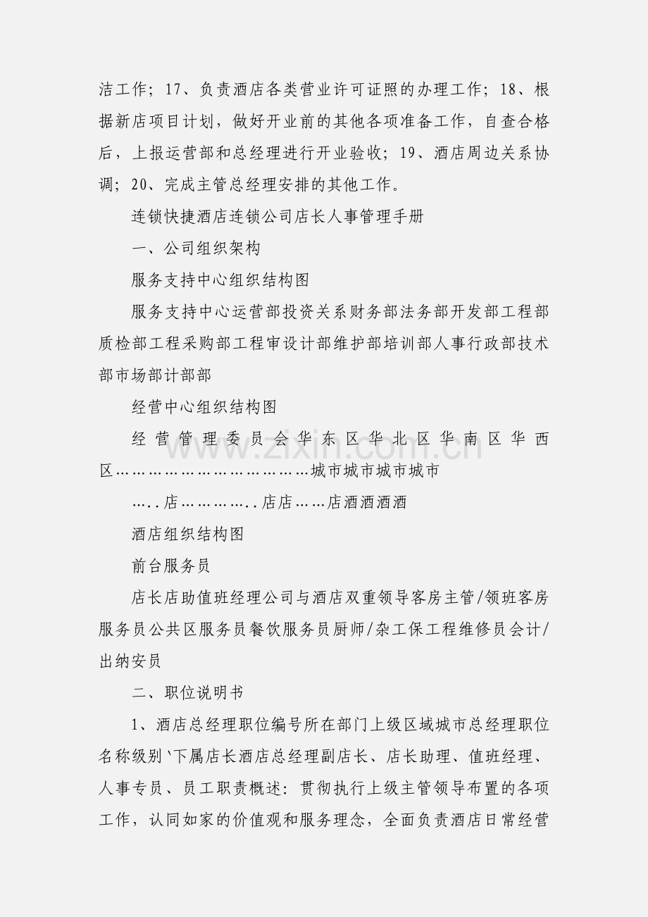 快捷酒店店长的岗位职责.docx_第2页