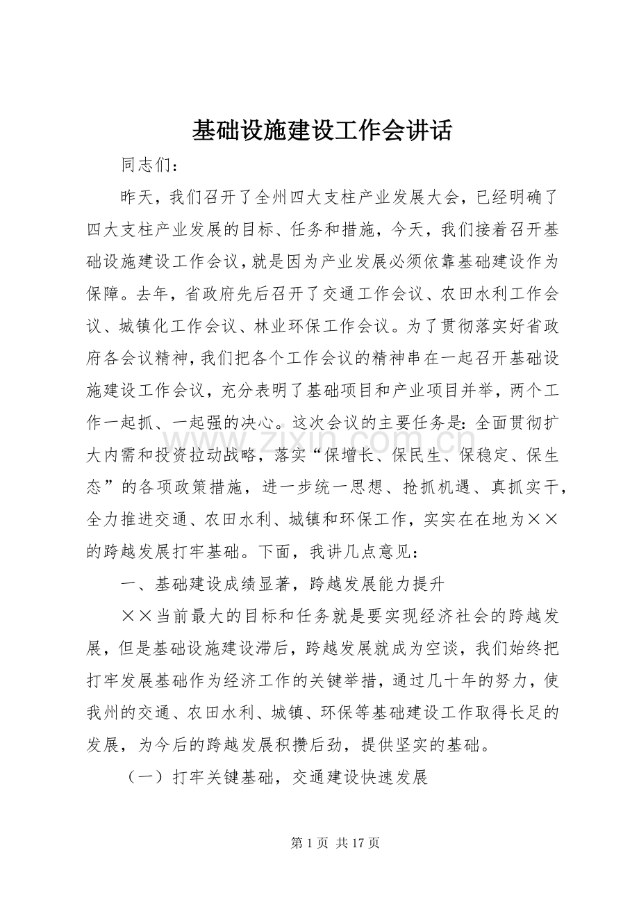 基础设施建设工作会讲话.docx_第1页