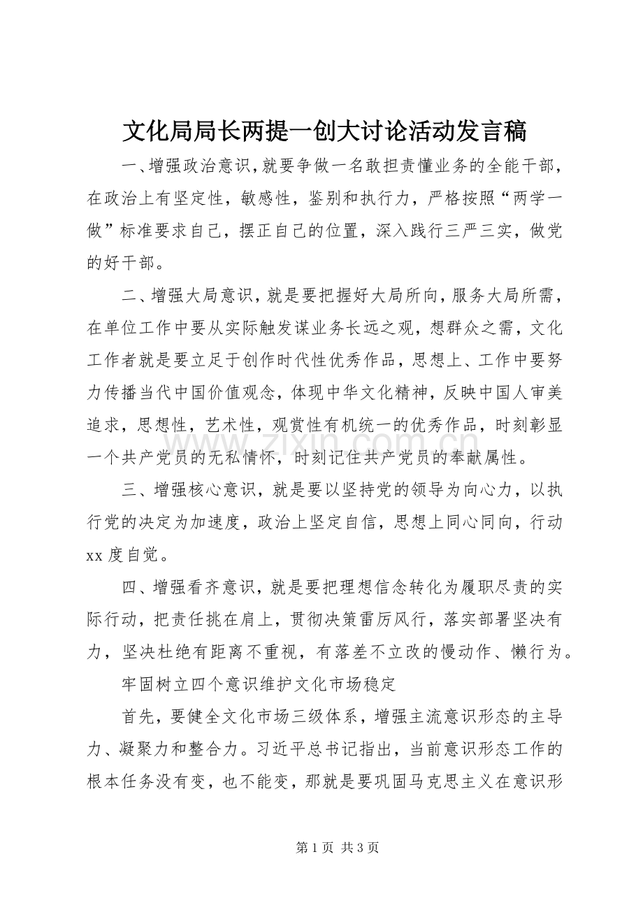 文化局局长两提一创大讨论活动发言.docx_第1页