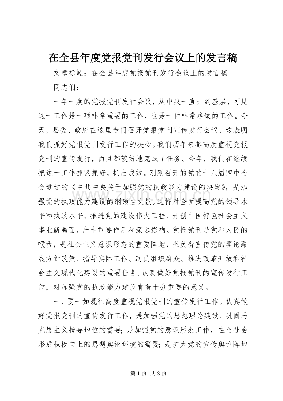 在全县年度党报党刊发行会议上的发言稿.docx_第1页