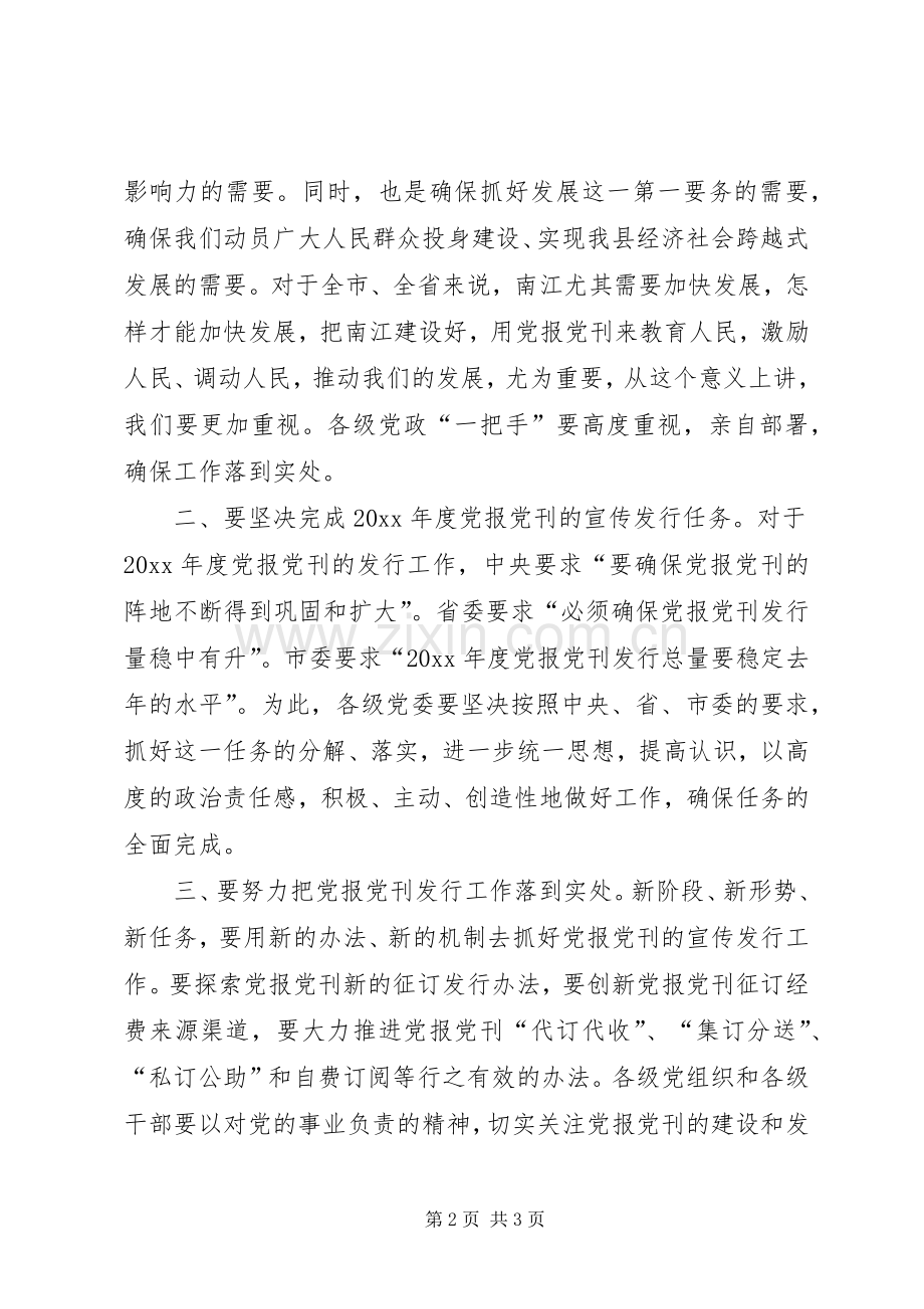 在全县年度党报党刊发行会议上的发言稿.docx_第2页