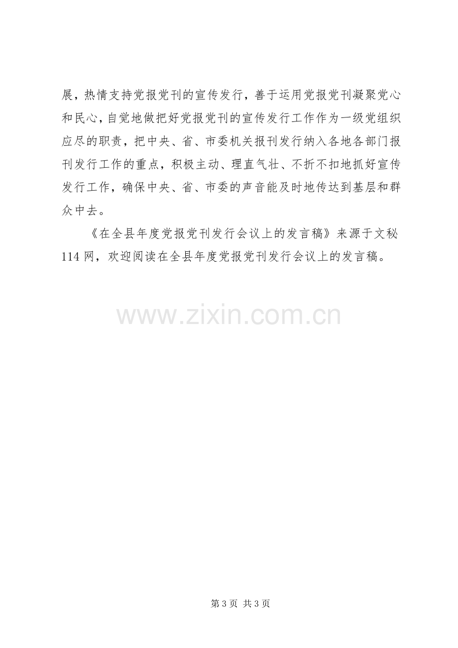 在全县年度党报党刊发行会议上的发言稿.docx_第3页