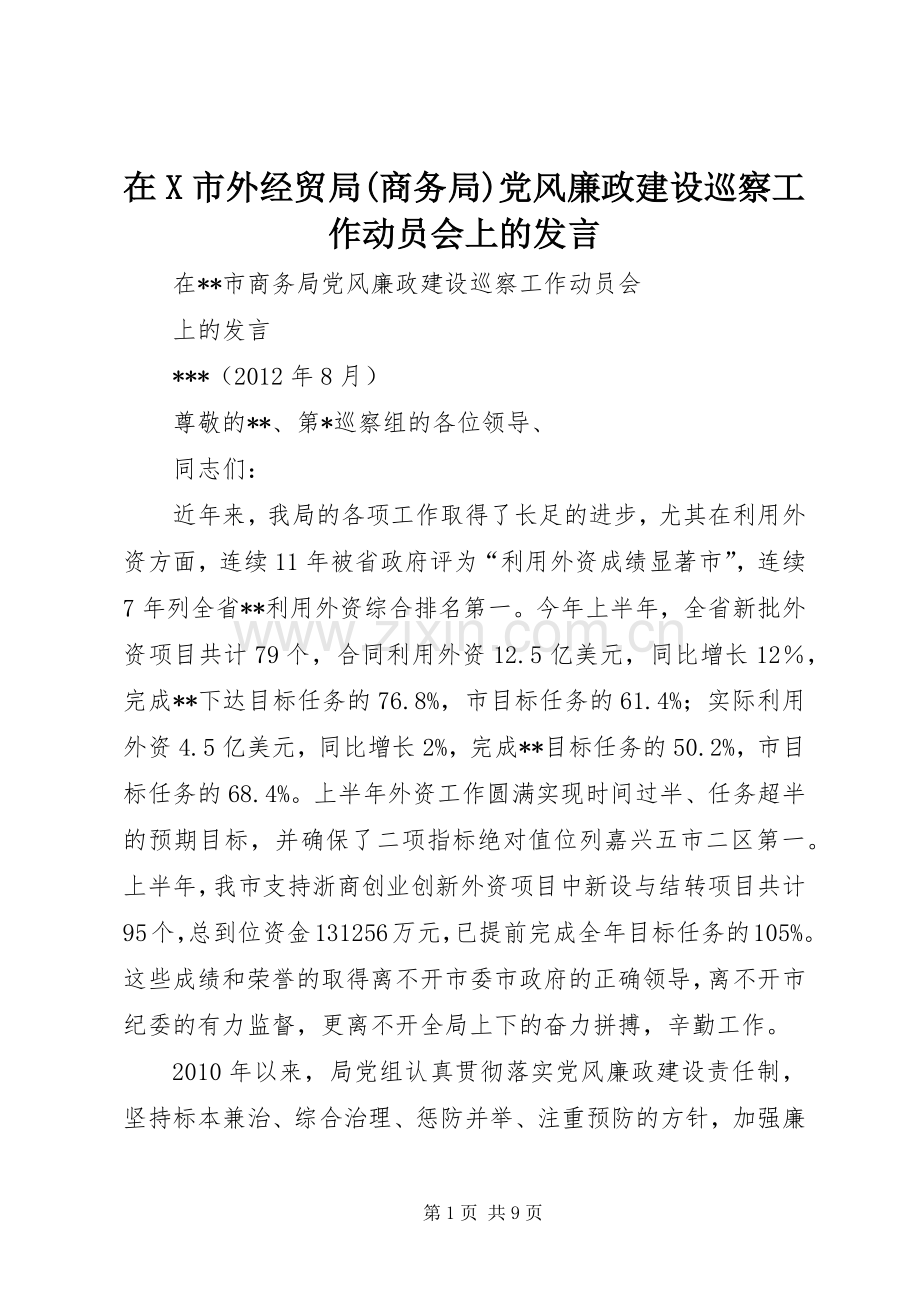 在X市外经贸局(商务局)党风廉政建设巡察工作动员会上的发言.docx_第1页