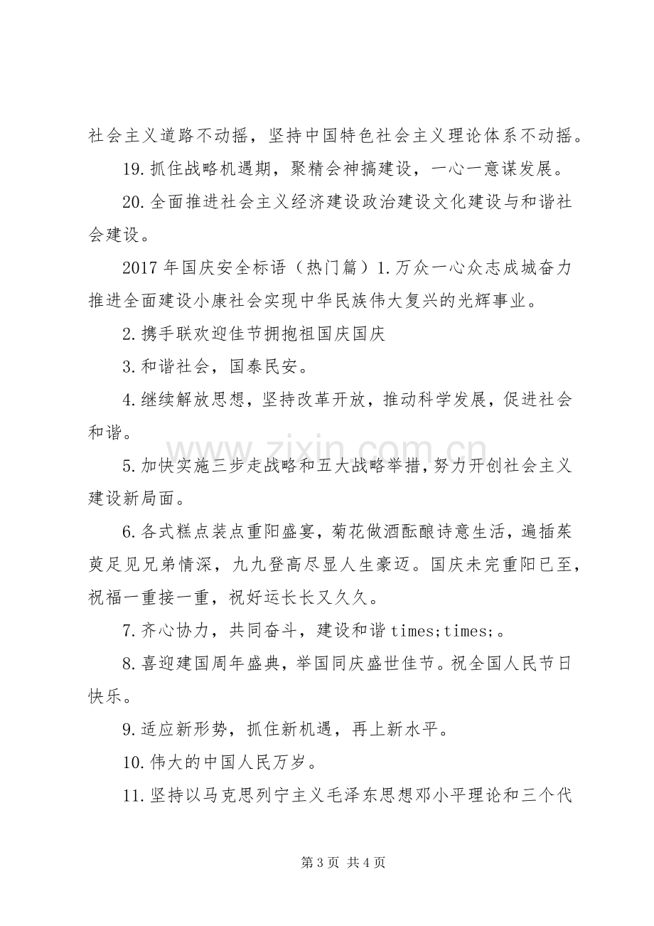 XX年国庆安全标语.docx_第3页