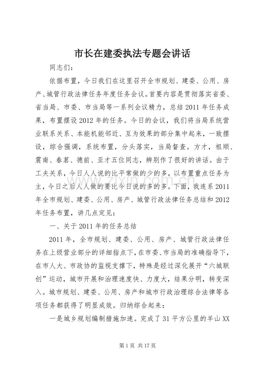 市长在建委执法专题会讲话.docx_第1页