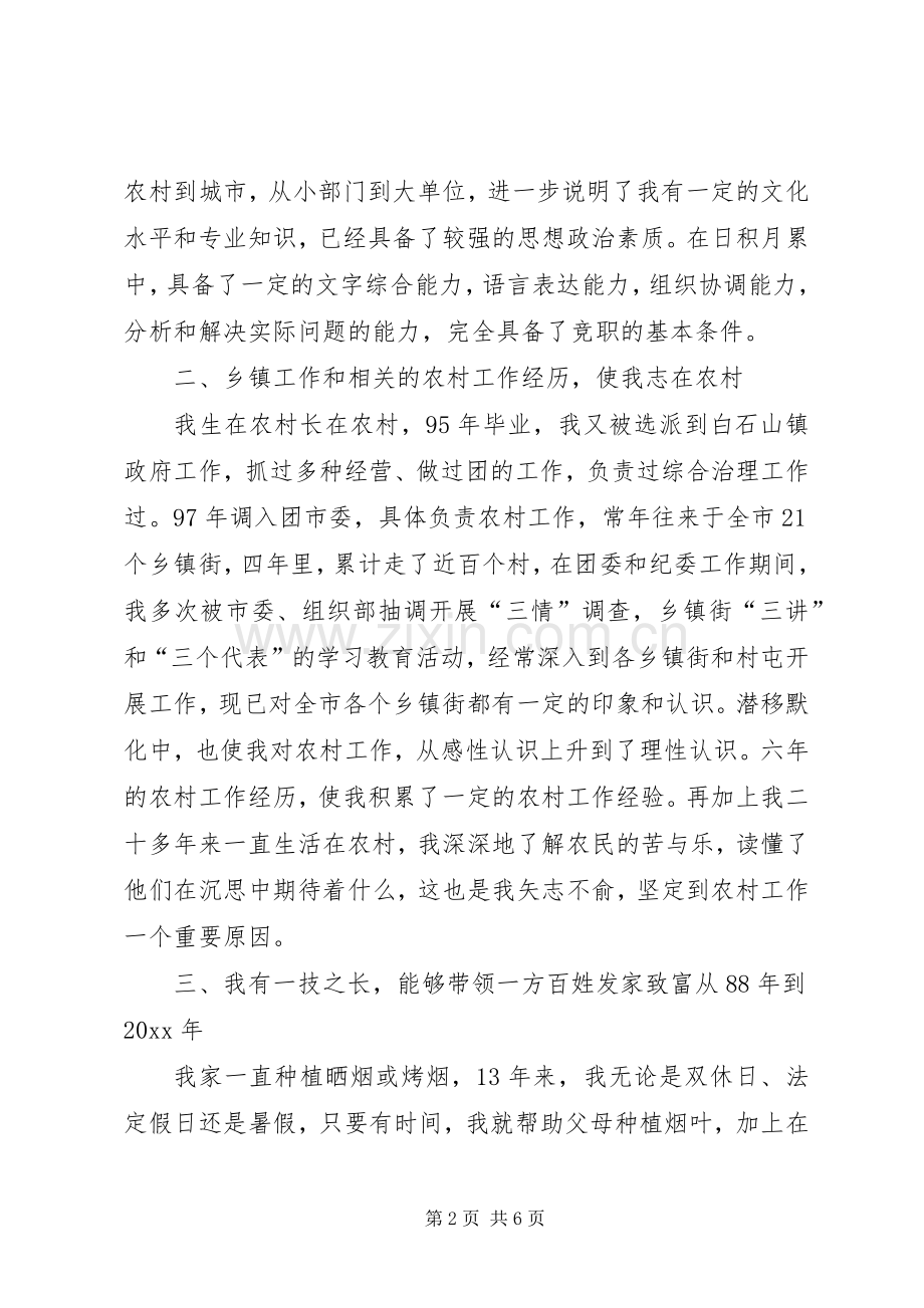 乡镇干部的竞职演说.docx_第2页