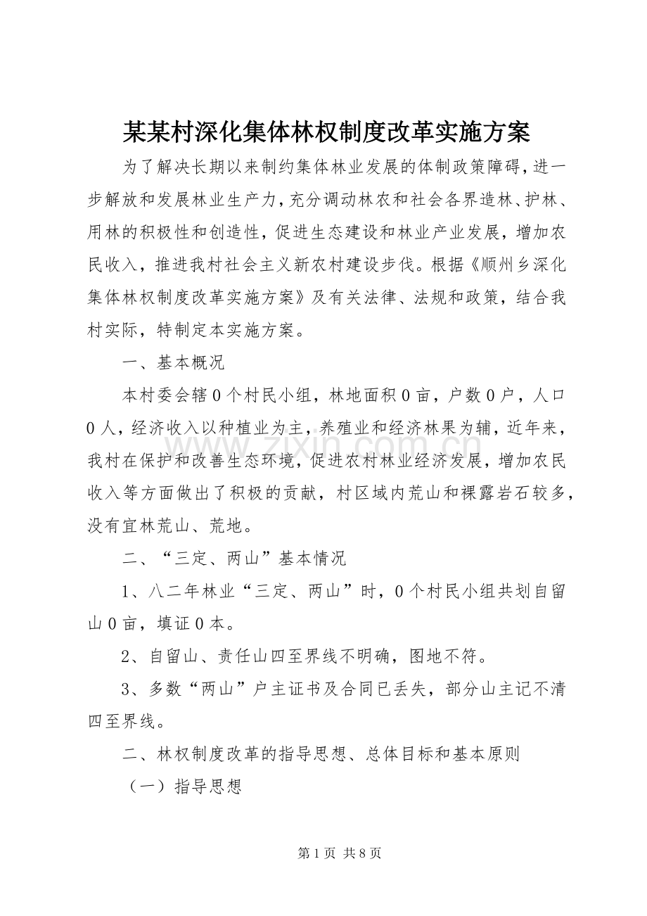 某某村深化集体林权制度改革方案 .docx_第1页