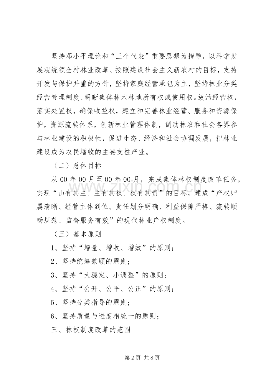 某某村深化集体林权制度改革方案 .docx_第2页