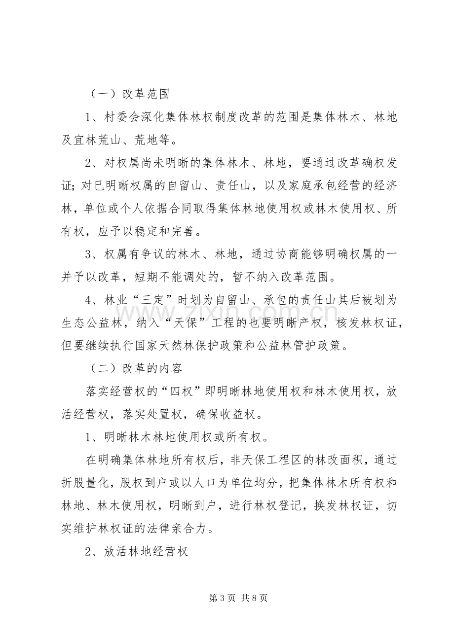 某某村深化集体林权制度改革方案 .docx_第3页