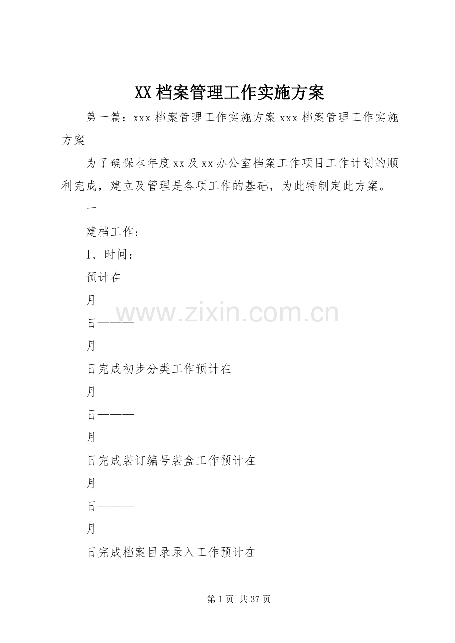 XX档案管理工作方案.docx_第1页