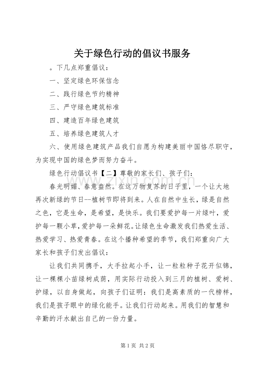 关于绿色行动的倡议书服务.docx_第1页