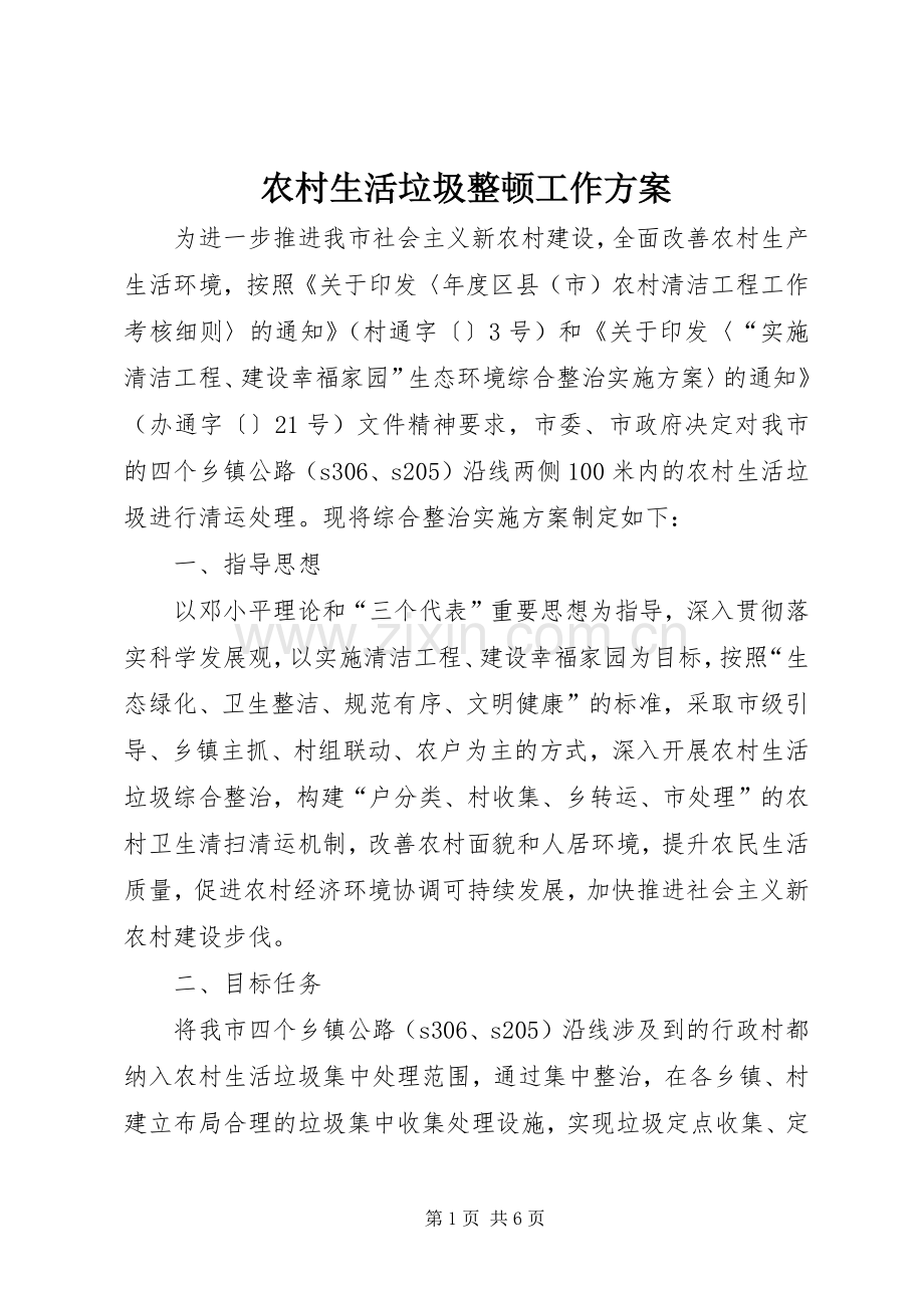 农村生活垃圾整顿工作实施方案.docx_第1页