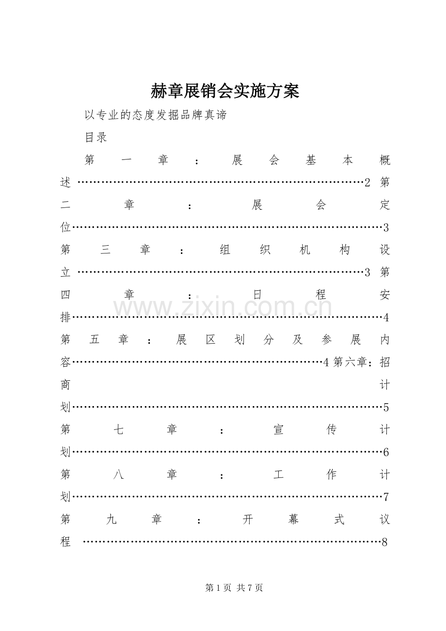 赫章展销会方案.docx_第1页