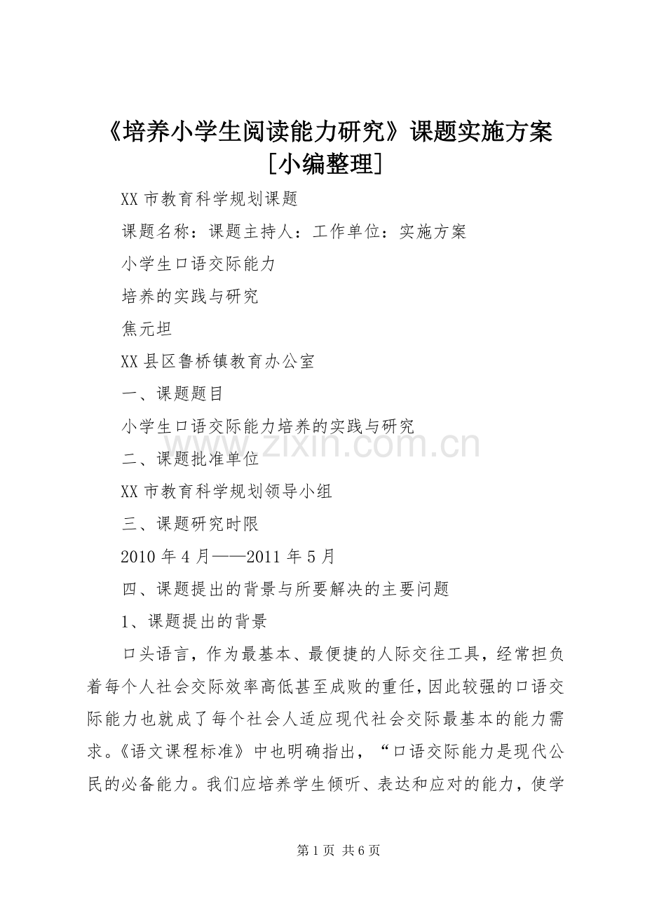 《培养小学生阅读能力研究》课题方案[小编整理] .docx_第1页