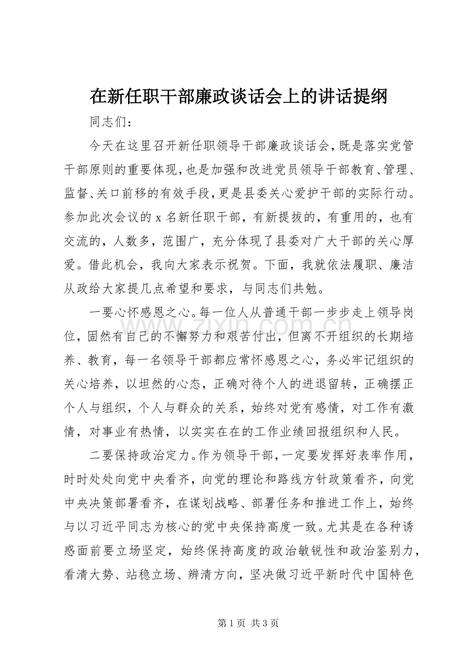 在新任职干部廉政谈话会上的讲话提纲.docx_第1页