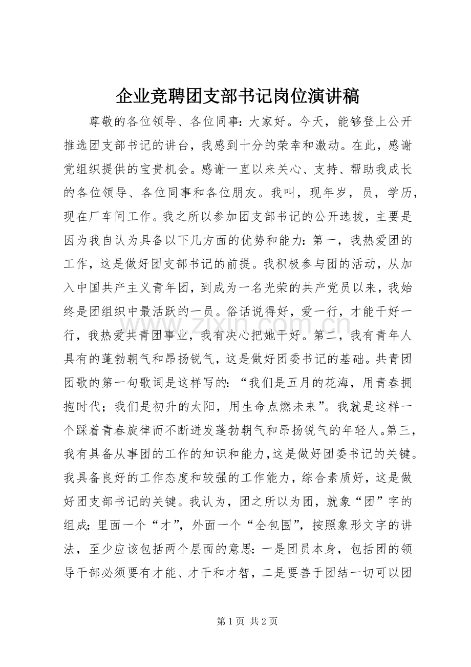 企业竞聘团支部书记岗位演讲稿.docx_第1页