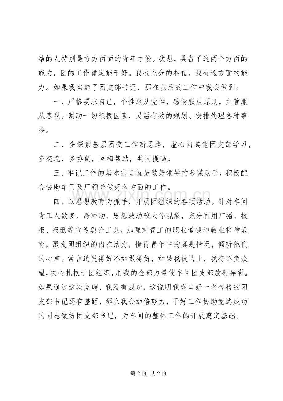 企业竞聘团支部书记岗位演讲稿.docx_第2页