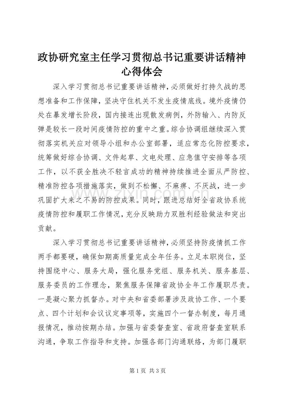 政协研究室主任学习贯彻总书记重要讲话精神心得体会.docx_第1页