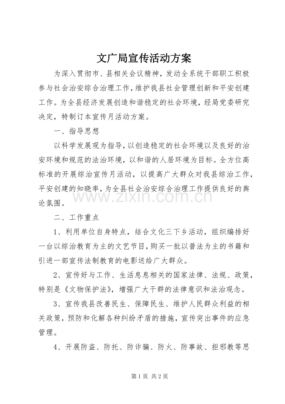 文广局宣传活动实施方案.docx_第1页