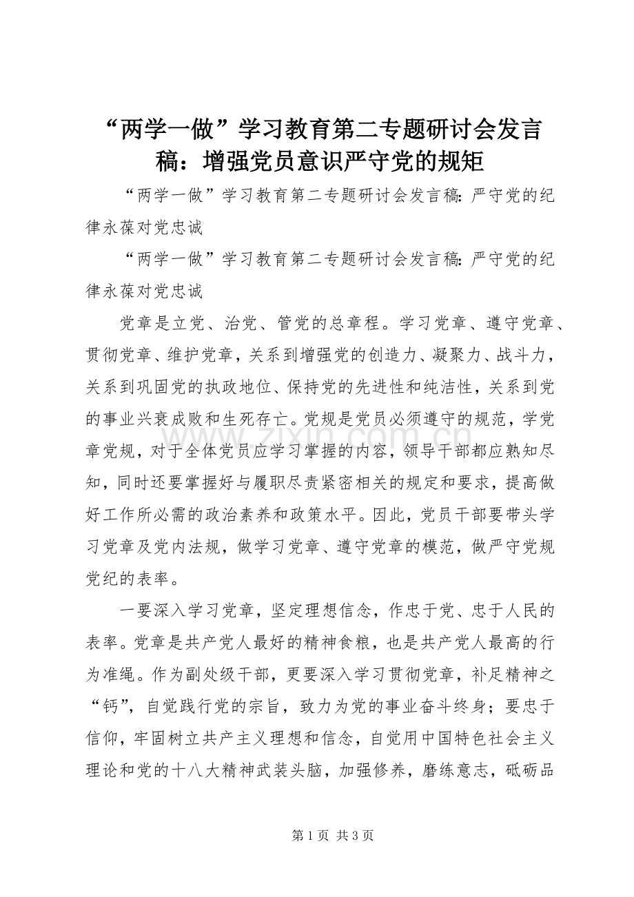 “两学一做”学习教育第二专题研讨会发言稿范文：增强党员意识严守党的规矩.docx_第1页