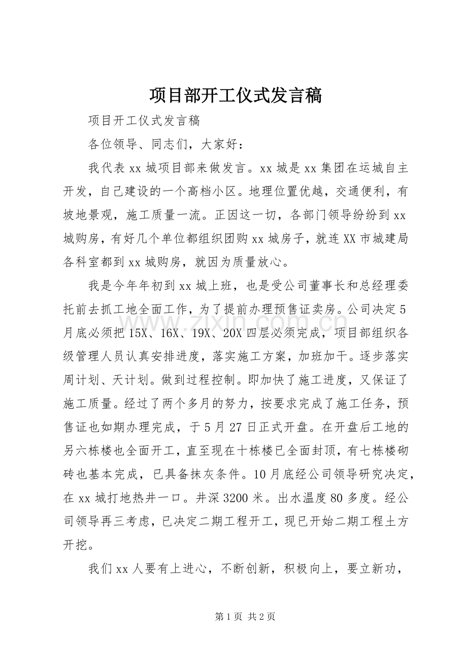 项目部开工仪式发言稿.docx_第1页