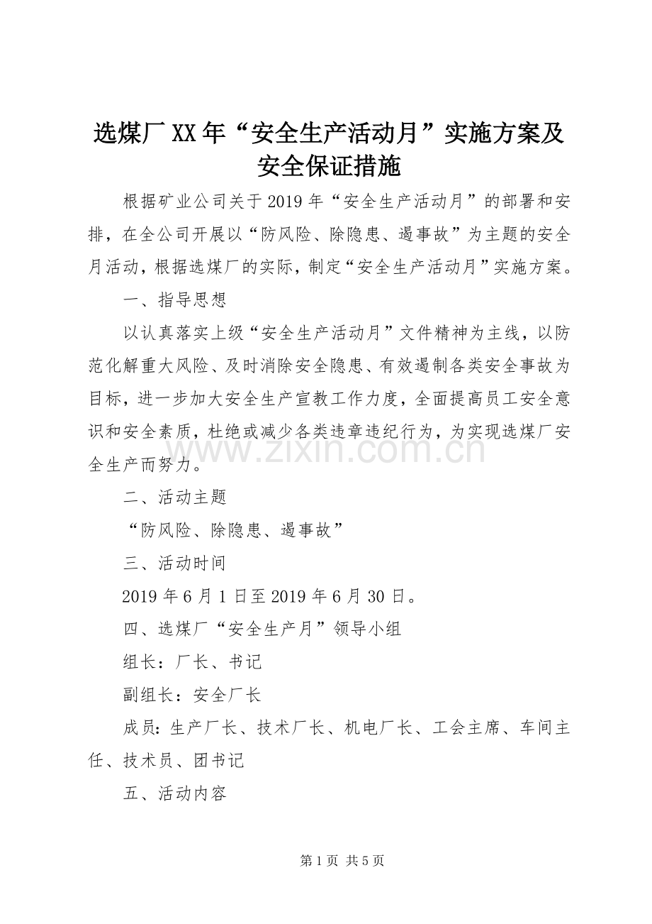 选煤厂XX年“安全生产活动月”方案及安全保证措施.docx_第1页